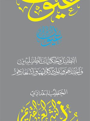 cover image of التطفيل وحكايات الطفيليين وأخبارهم ونوادر كلامهم وأشعارهم